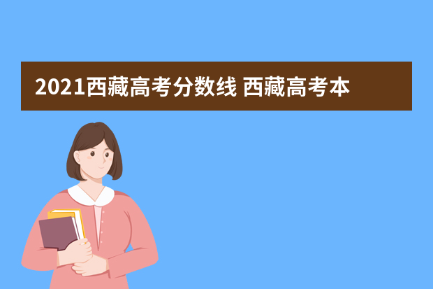 2021西藏高考分数线 西藏高考本科分数线是多少?